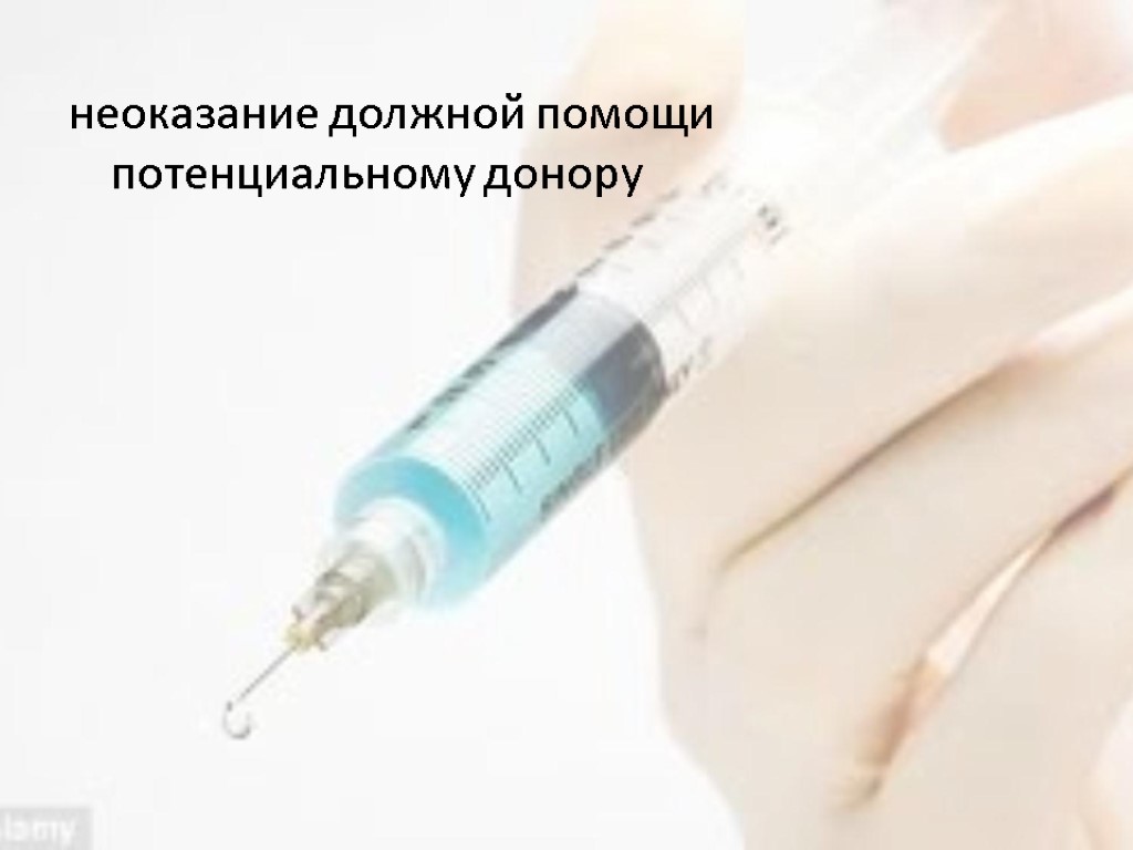 неоказание должной помощи потенциальному донору